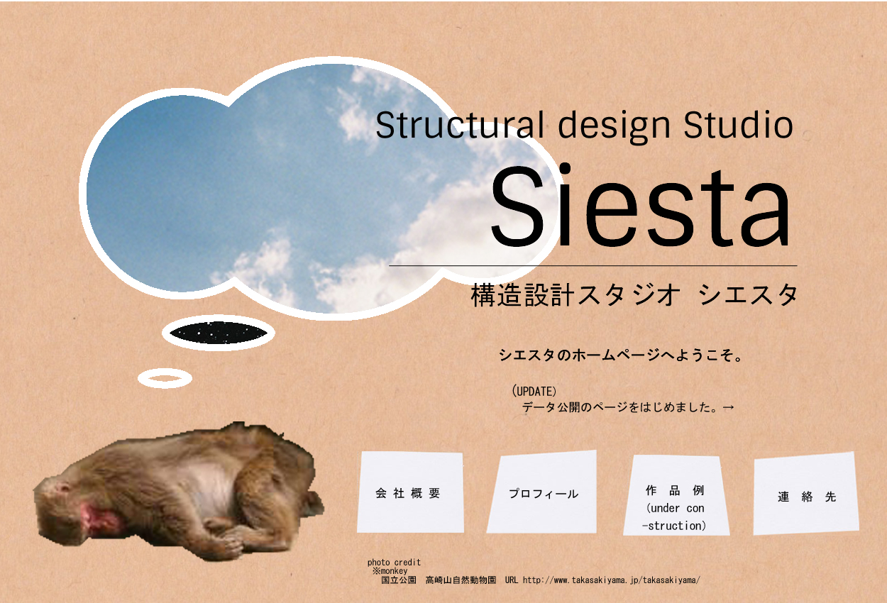 千葉俊太。構造設計スタジオシエスタのホームページです。